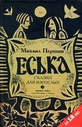 Еська - Першин Михаил