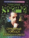 Структурный гороскоп в вопросах и ответах - Кваша Григорий Семенович