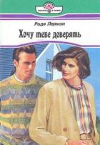 Хочу тебе доверять - Лермэн Рода