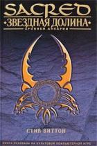 Звездная долина (ЛП) - Виттон Стив