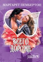 Всего дороже. Вилла Д’Эсте (сборник) - Пембертон Маргарет