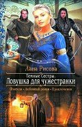 Ловушка для чужестранки - Рисова Лана