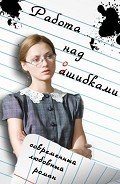 Работа над ошибками (СИ) - Клюшина Инесса