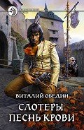 Слотеры. Песнь крови - Обедин Виталий
