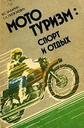 Мототуризм: спорт и отдых - Захарин Владимир Сергеевич