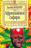 Африканское сафари - Вагнер Зденек