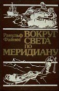 Вокруг света по меридиану - Файнс Ранульф