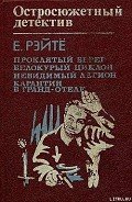 Белокурый циклон - Рэйтё Енё