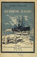 На Новую Землю! - Ушаков Павел Владимирович