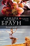 Белый зной (Брат мой, Каин) - Браун Сандра