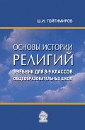 Основы истории религий. Учебник для 8-9 классов общеобразовательных школ - Гойтимиров Шамиль Ибнумасхудович