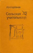 Сельская учительница - Горбачев Алексей Михайлович