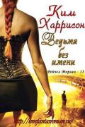 Ведьма без имени (ЛП) - Харрисон Ким