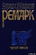 Черный обелиск - Ремарк Эрих Мария