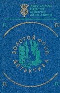 Золотой фонд детектива. Том 5 - Лондон Джек