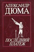 Последний платеж - Дюма Александр