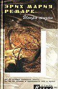 Искра жизни-перевод Р.Эйвадиса] - Ремарк Эрих Мария