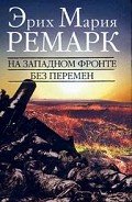 На западном фронте без перемен - Ремарк Эрих Мария