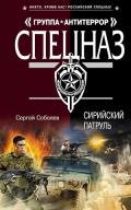 Сирийский патруль - Соболев Сергей Викторович