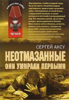 Неотмазанные. Они умирали первыми - Щербаков Сергей Анатольевич "Аксу"