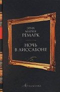Ночь в Лиссабоне - Ремарк Эрих Мария