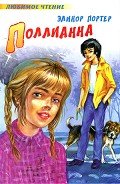 Поллианна (др. перевод) - Портер Элинор