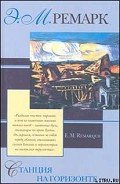 Станция на горизонте - Ремарк Эрих Мария