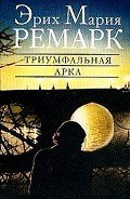 Триумфальная арка - Ремарк Эрих Мария