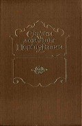 Сказки и легенды Португалии - Автор неизвестен