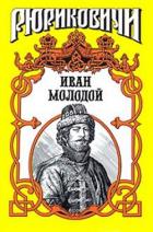 Иван Молодой. 