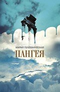 Пангея - Голованивская Мария