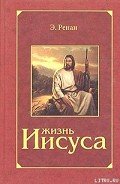 Жизнь Иисуса - Ренан Эрнест Жозеф
