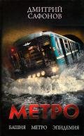 Метро: Башня. Метро. Эпидемия. Трилогия (СИ) - Сафонов Дмитрий Геннадьевич