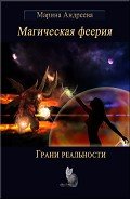 Грани реальности (СИ) - Андреева Марина Анатольевна