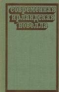 Современная ирландская новелла - О'Фаолейн Шон