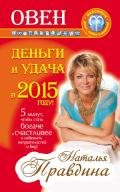 Овен. Деньги и удача в 2015 году! - Правдина Наталия