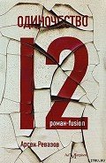 Одиночество-12 - Ревазов Арсен