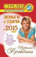 Стрелец. Деньги и удача в 2015 году! - Правдина Наталия