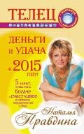 Телец. Деньги и удача в 2015 году! - Правдина Наталия