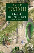 Гобіт, або Туди і звідти-іл. Алан Лі] - Толкин Джон Рональд Руэл