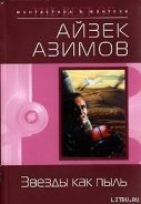 Звезды как пыль (пер. И.Ткач) - Азимов Айзек