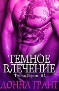 Темное влечение (ЛП) - Грант Донна
