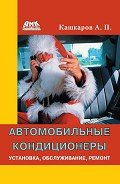Автомобильные кондиционеры. Установка, обслуживание, ремонт - Кашкаров Андрей Петрович
