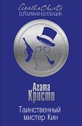 Таинственный мистер Кин - Кристи Агата