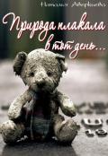 Природа плакала в тот день... - Аверкиева Наталья "Иманка"