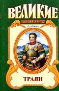 Траян. Золотой рассвет - Ишков Михаил Никитич