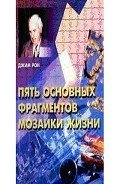 Пять основных фрагментов мозаики жизни - Бухарев К.