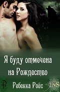 Я буду отмечена на Рождество (ЛП) - Ройс Ребекка