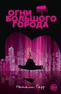 Огни большого города - Гарр Натали