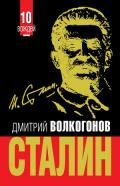 Триумф и трагедия. Политический портрет И.В.Сталина. Книга 2 - Волкогонов Дмитрий Антонович